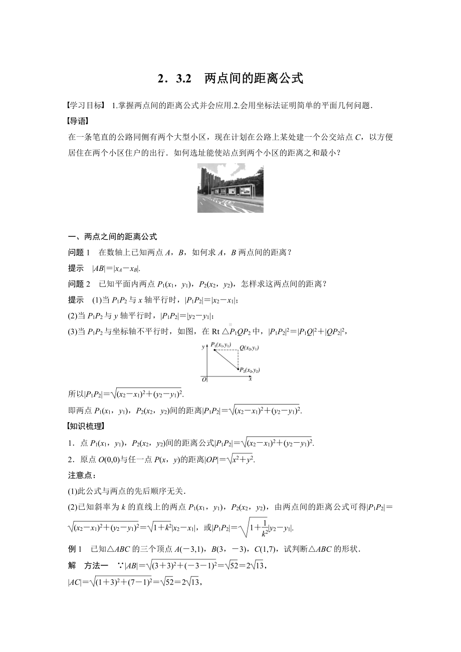 讲与练高中数学1·②·必修第一册·BS版第二章 §2.3 2.3.2　两点间的距离公式.docx_第1页