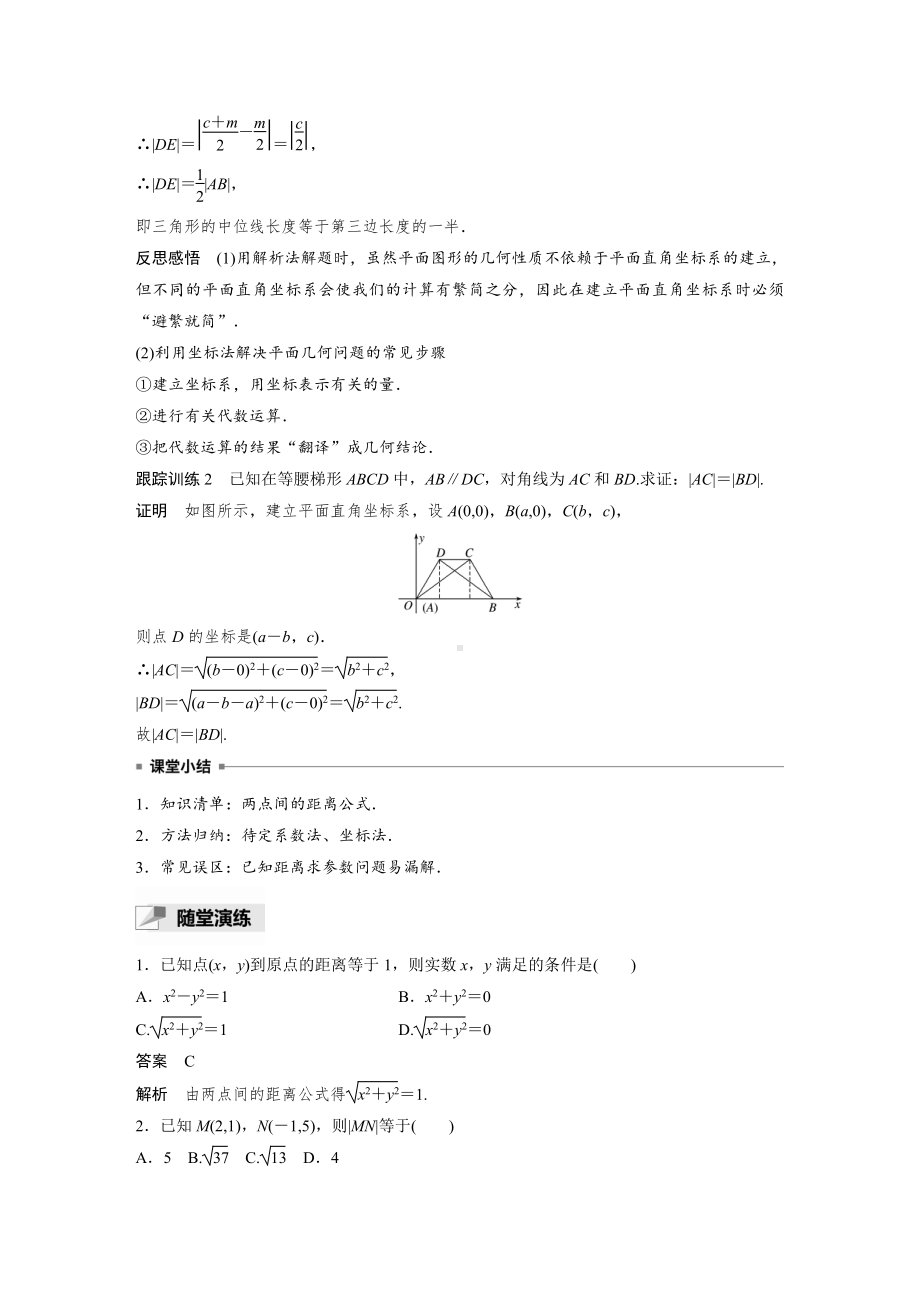 讲与练高中数学1·②·必修第一册·BS版第二章 §2.3 2.3.2　两点间的距离公式.docx_第3页