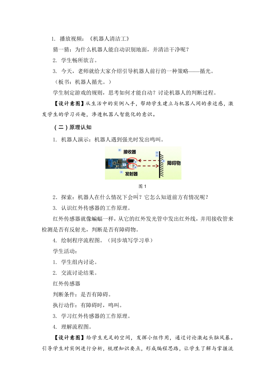 苏科版六年级信息技术06《机器人循光》教案.doc_第2页