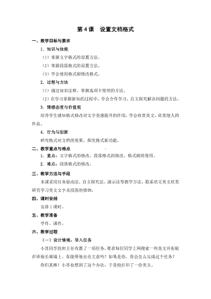 苏科版四年级信息技术04《设置文档格式》教案.doc