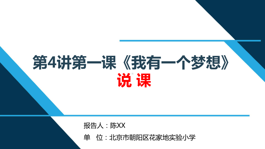 三年级第4讲第一课 我有一个梦想说课PPT《习近平新时代中国特色社会主义思想学生读本》.pptx_第1页