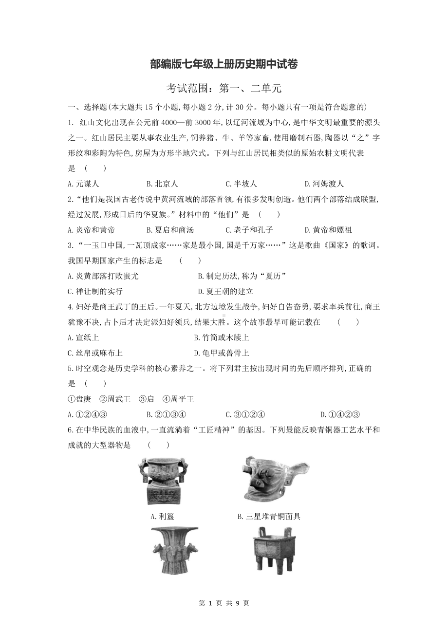 部编版七年级上册历史期中试卷（Word版含答案）.docx_第1页