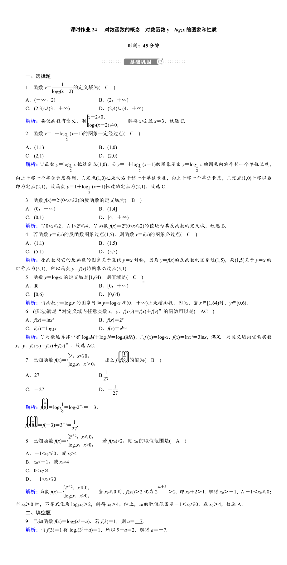 讲与练高中数学1·②·必修第一册·BS版课时作业24(001).DOC_第1页