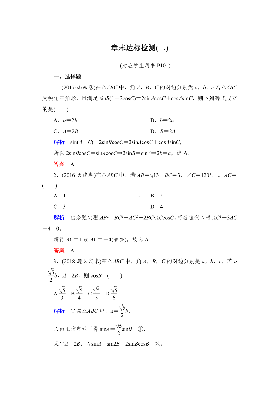 绿色通道北师大版 高中必修5数学 教学资源 章末达标检测2.doc_第1页