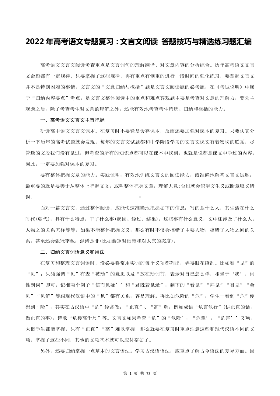 2022年高考语文专题复习：文言文阅读 答题技巧与精选练习题汇编（Word版含答案）.doc_第1页