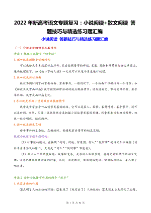 2022年新高考语文专题复习：小说阅读+散文阅读 答题技巧与精选练习题汇编（Word版含答案）.docx