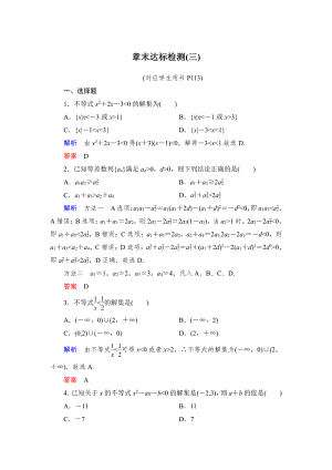 绿色通道北师大版 高中必修5数学 教学资源 章末达标检测3.doc