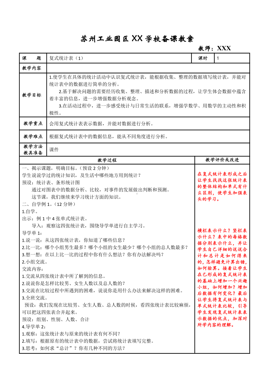 苏州苏教版五年级数学上册第六单元《统计表和条形统计图（二）》全部教案(4课时).doc_第1页