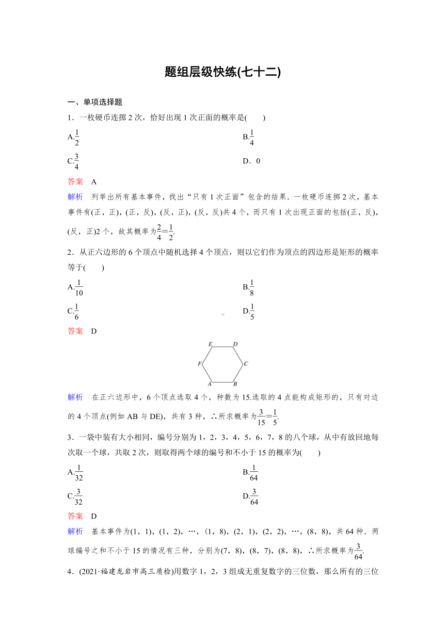 《高考调研》2022版一轮总复习 数学（新高考） 新课标版作业72.doc_第1页