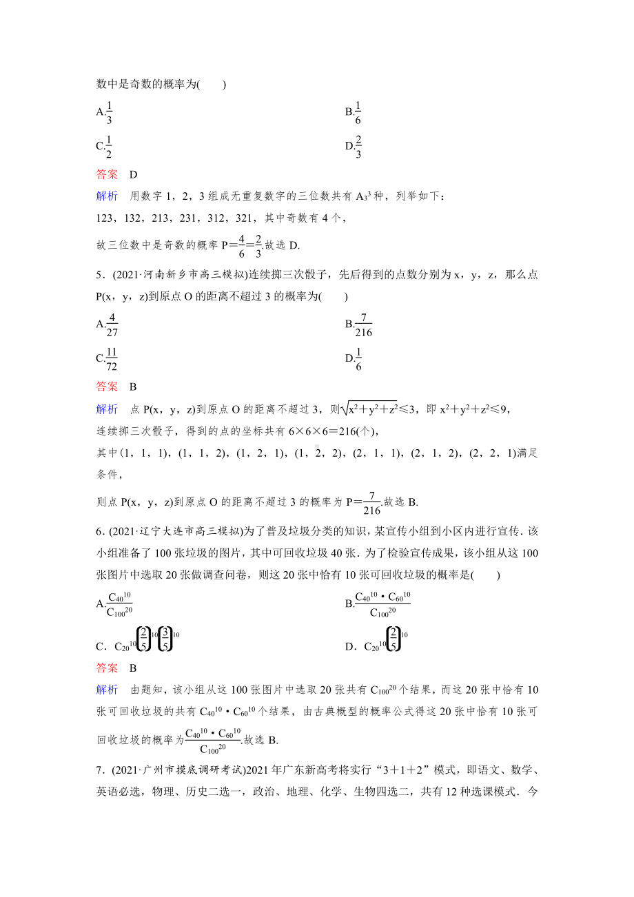 《高考调研》2022版一轮总复习 数学（新高考） 新课标版作业72.doc_第2页