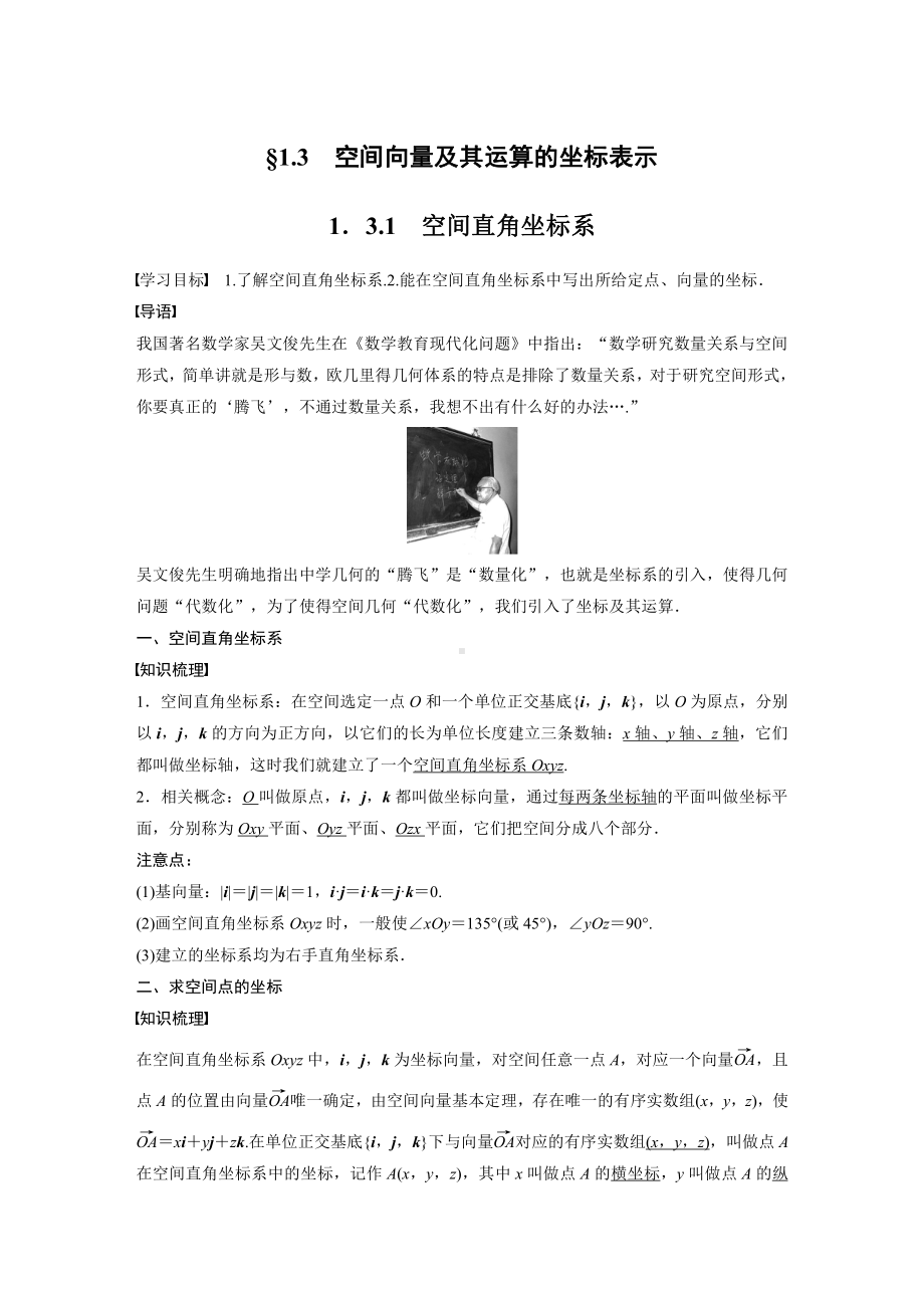 讲与练高中数学1·②·必修第一册·BS版第一章 §1.3 1.3.1　空间直角坐标系.docx_第1页