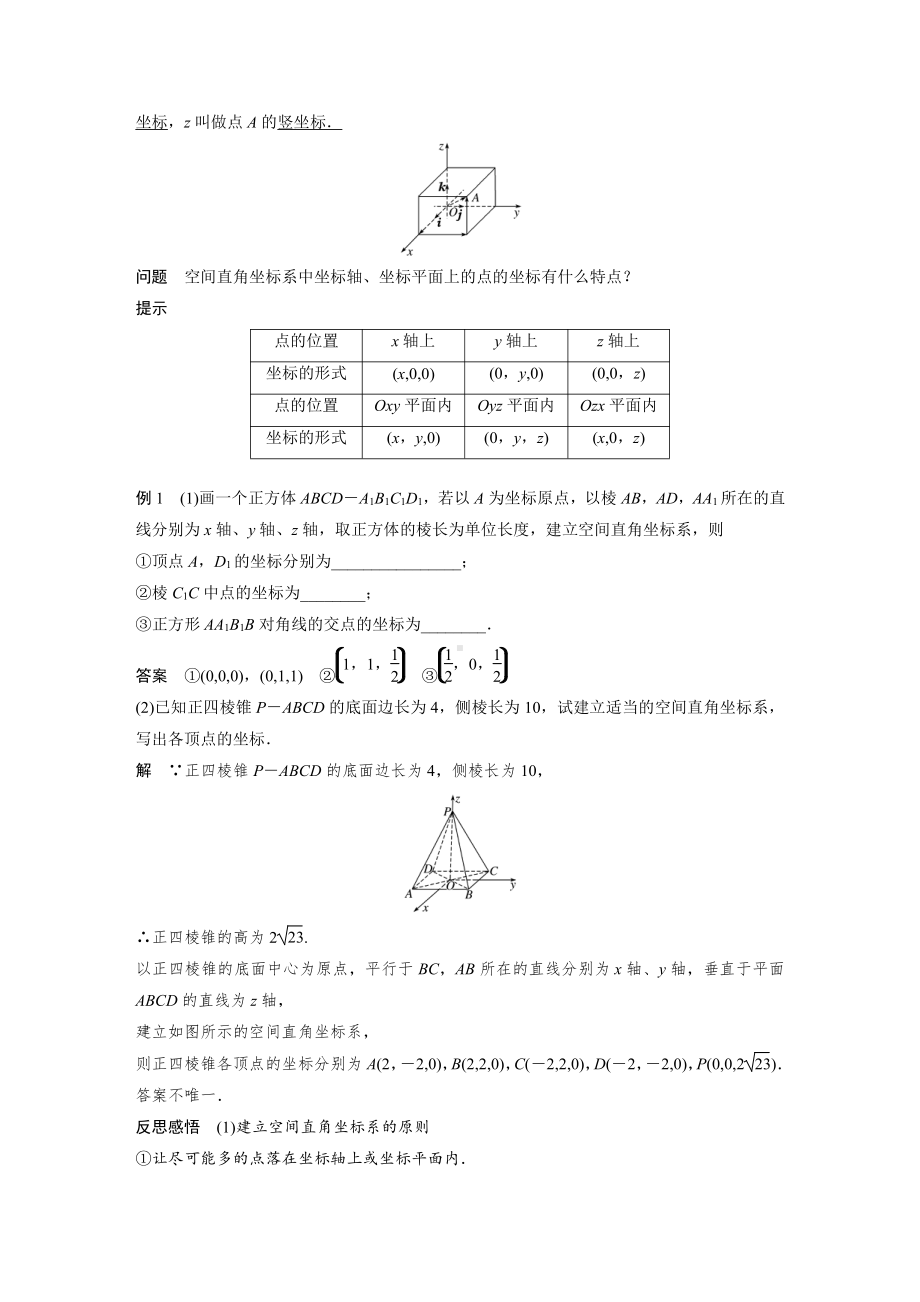 讲与练高中数学1·②·必修第一册·BS版第一章 §1.3 1.3.1　空间直角坐标系.docx_第2页