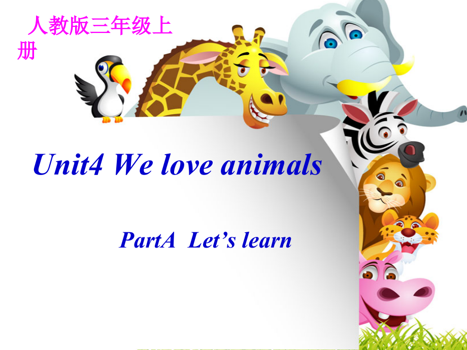 人教PEP版三年级上册Unit 4 We love animals-A-ppt课件-(含教案+视频+音频+素材)-省级优课-(编号：70471).zip