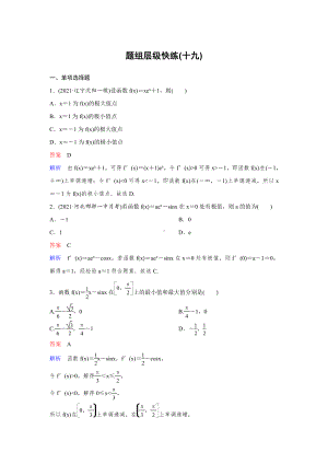 《高考调研》2022版一轮总复习 数学（新高考） 新课标版作业19.doc