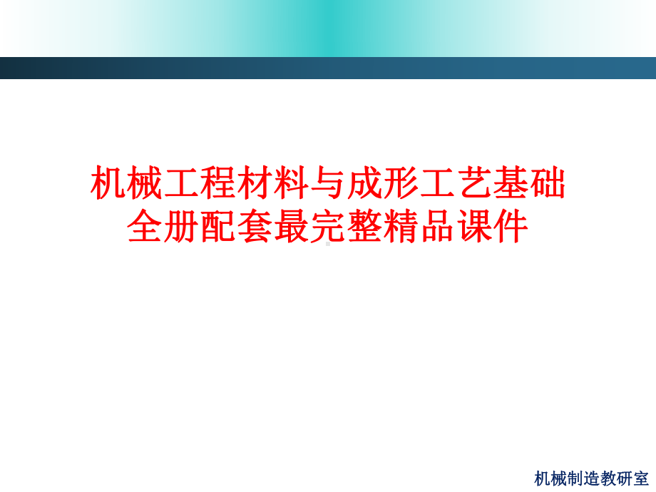 机械工程材料与成形工艺基础全册配套最完整精品课件.ppt_第1页