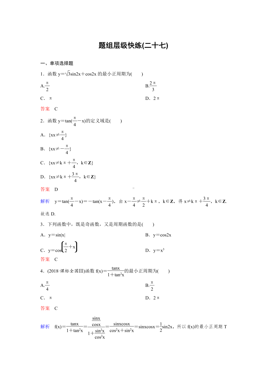 《高考调研》2022版一轮总复习 数学（新高考） 新课标版作业27.doc_第1页