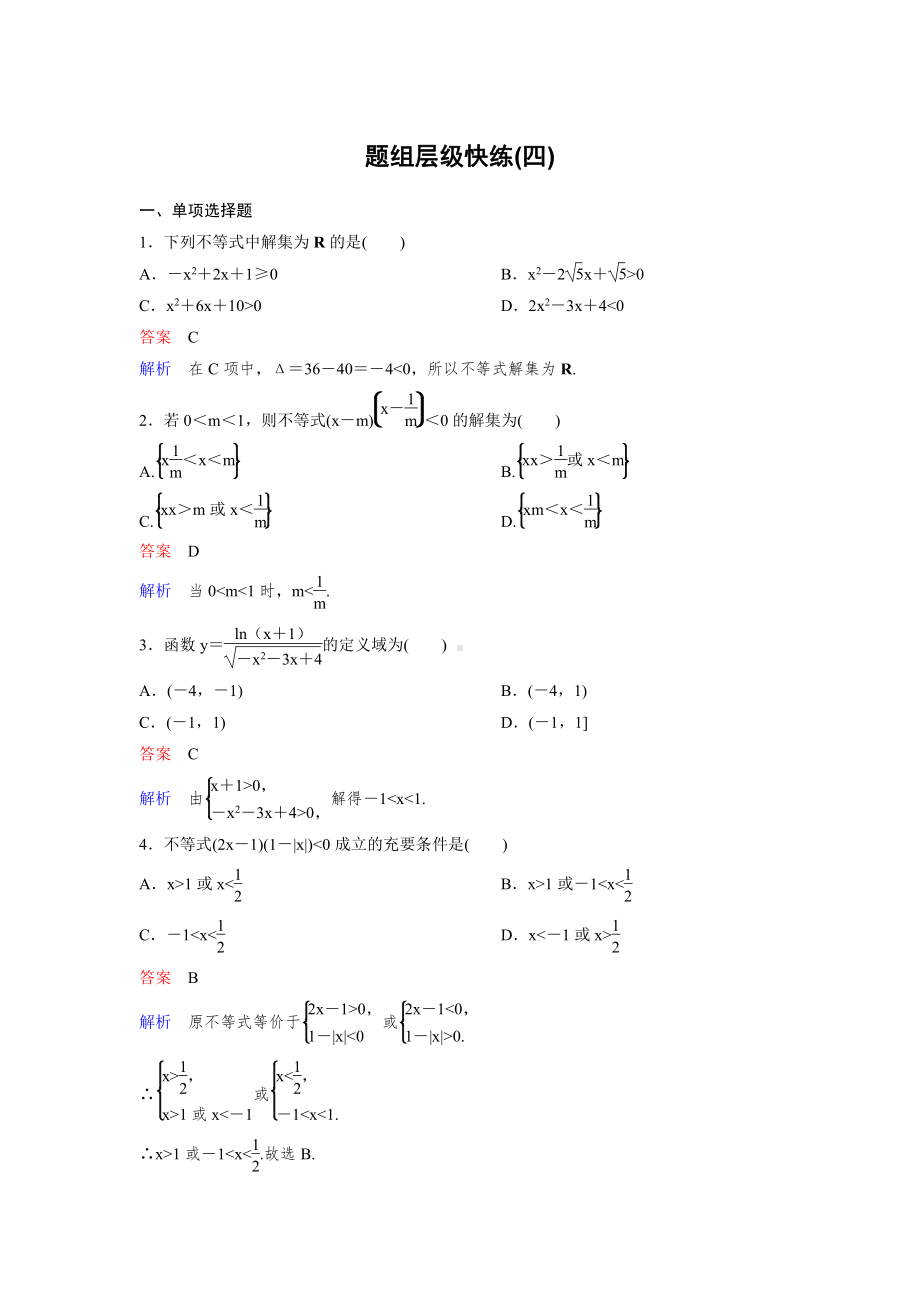 《高考调研》2022版一轮总复习 数学（新高考） 新课标版作业4.doc_第1页