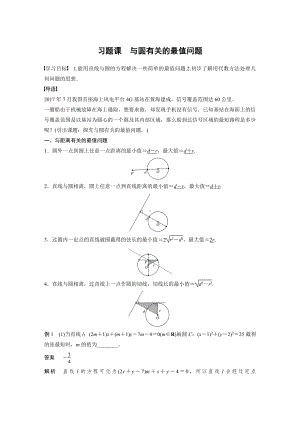 讲与练高中数学1·②·必修第一册·BS版第二章 习题课　与圆有关的最值问题.docx