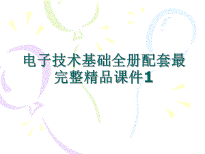 电子技术基础全册配套最完整精品课件1.ppt