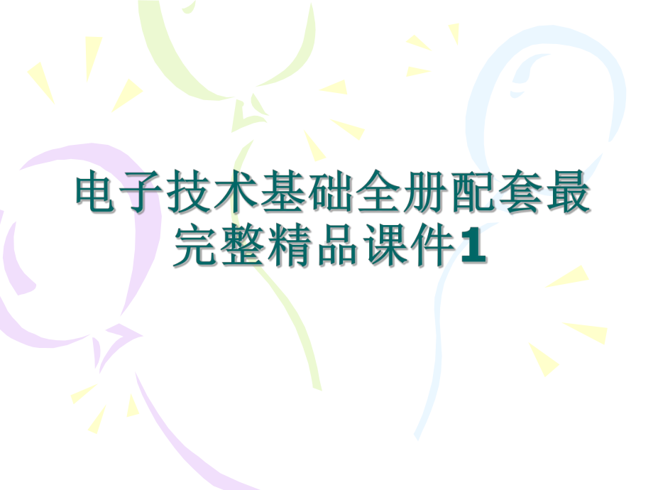 电子技术基础全册配套最完整精品课件1.ppt_第1页