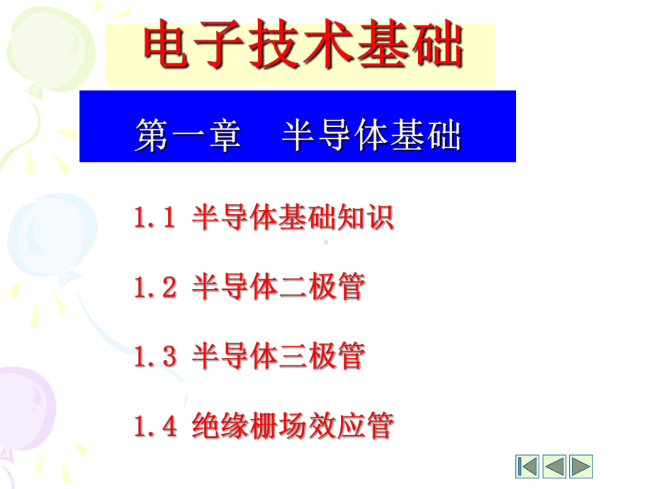 电子技术基础全册配套最完整精品课件1.ppt_第2页