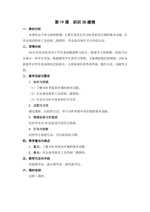 苏科版五年级信息技术19《初识3D建模》教案.doc