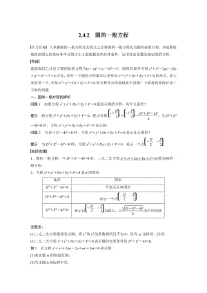 讲与练高中数学1·②·必修第一册·BS版第二章 §2.4 2.4.2　圆的一般方程.docx