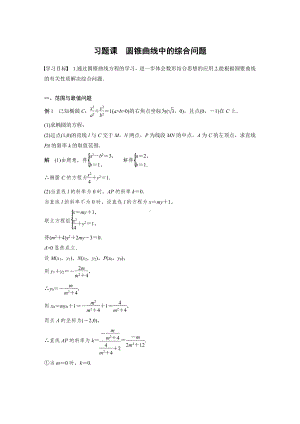 讲与练高中数学1·②·必修第一册·BS版第三章 习题课　圆锥曲线中的综合问题.docx