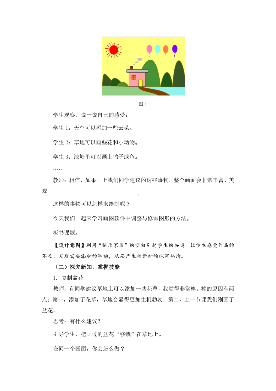 苏科版三年级信息技术15《调整与修饰图形》教案.docx_第2页