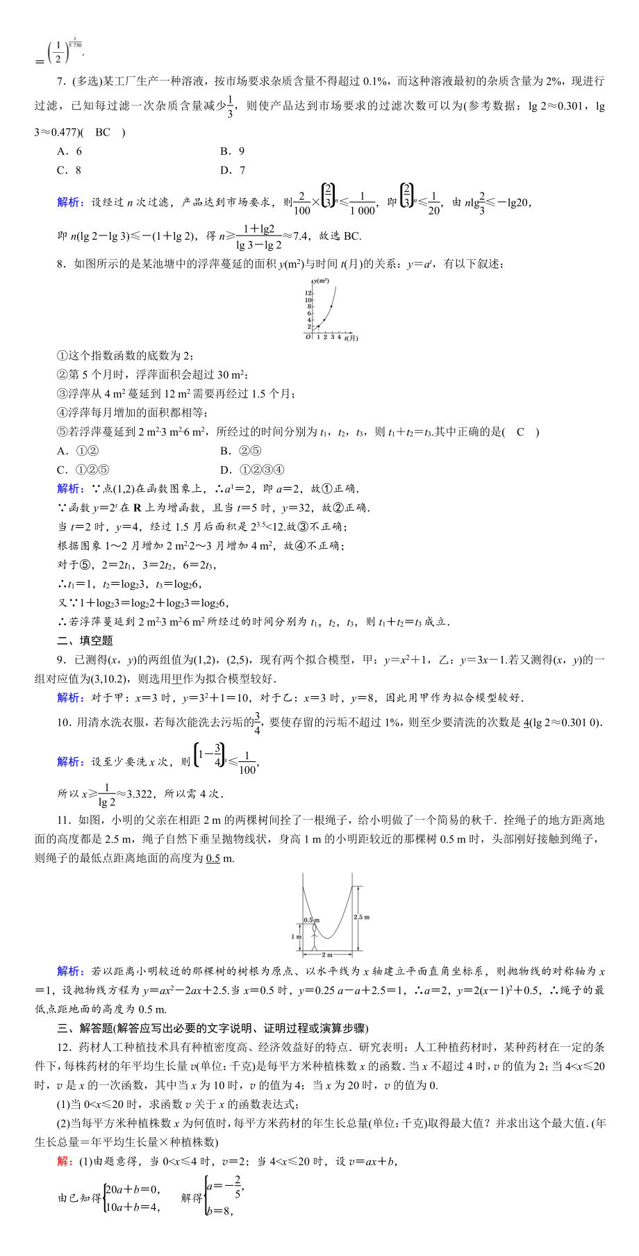 讲与练高中数学1·②·必修第一册·BS版课时作业29(001).DOC_第2页