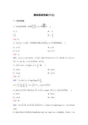 《高考调研》2022版一轮总复习 数学（新高考） 新课标版作业13.doc