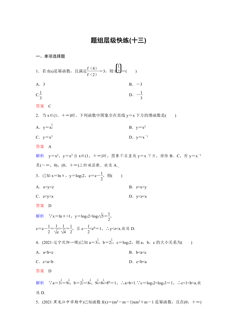 《高考调研》2022版一轮总复习 数学（新高考） 新课标版作业13.doc_第1页