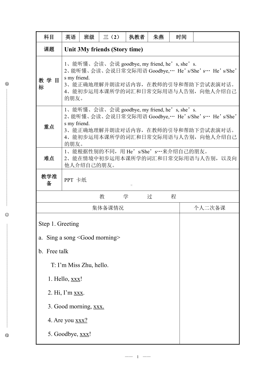 牛津译林版三年级上册Unit 3 My friends-Story time-教案、教学设计-市级优课-(配套课件编号：e055c).doc_第1页