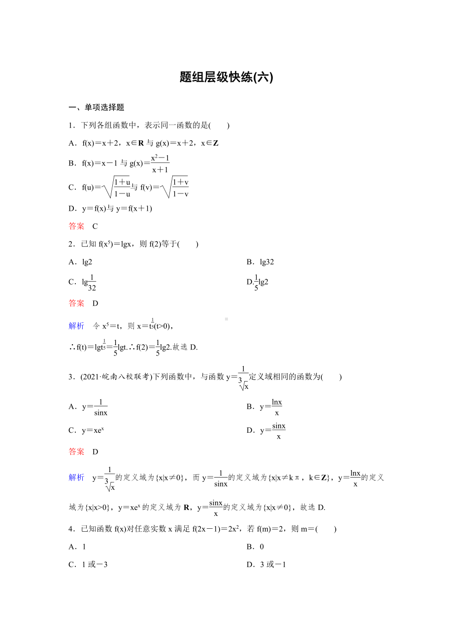 《高考调研》2022版一轮总复习 数学（新高考） 新课标版作业6.doc_第1页