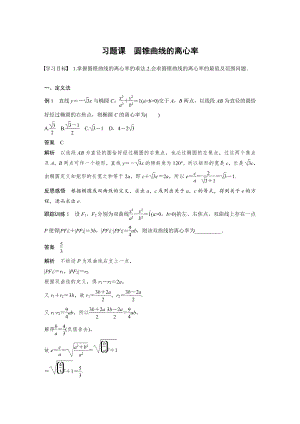 讲与练高中数学1·②·必修第一册·BS版第三章 习题课　圆锥曲线的离心率.docx