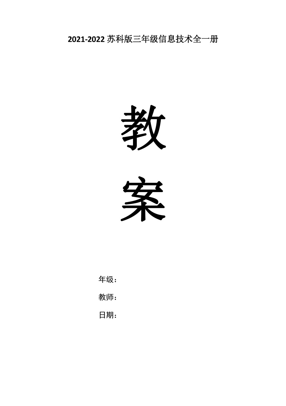 苏科版2021-2022三年级信息技术全一册教案.doc_第1页