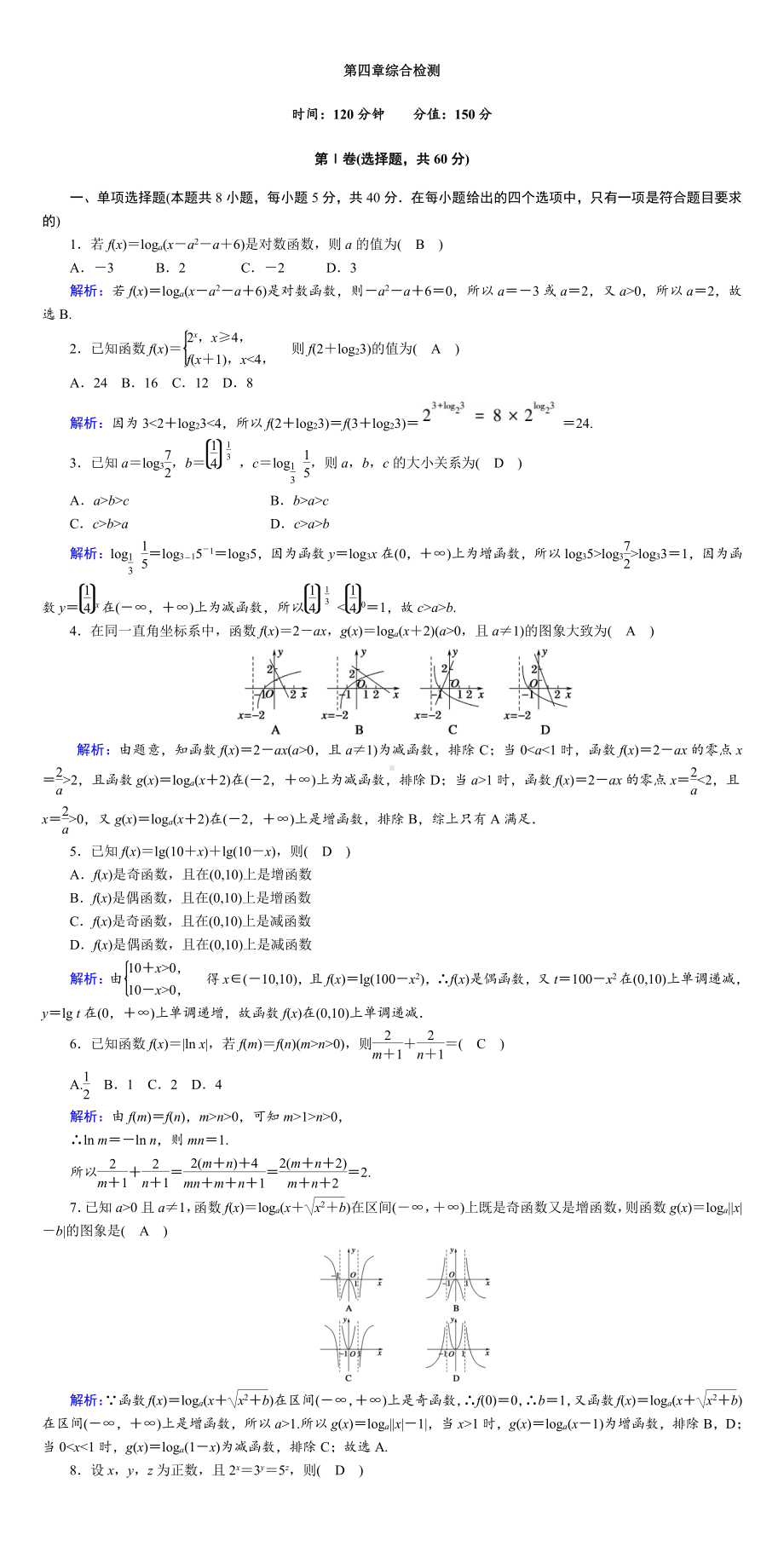 讲与练高中数学1·②·必修第一册·BS版第四章综合检测(001).DOC_第1页