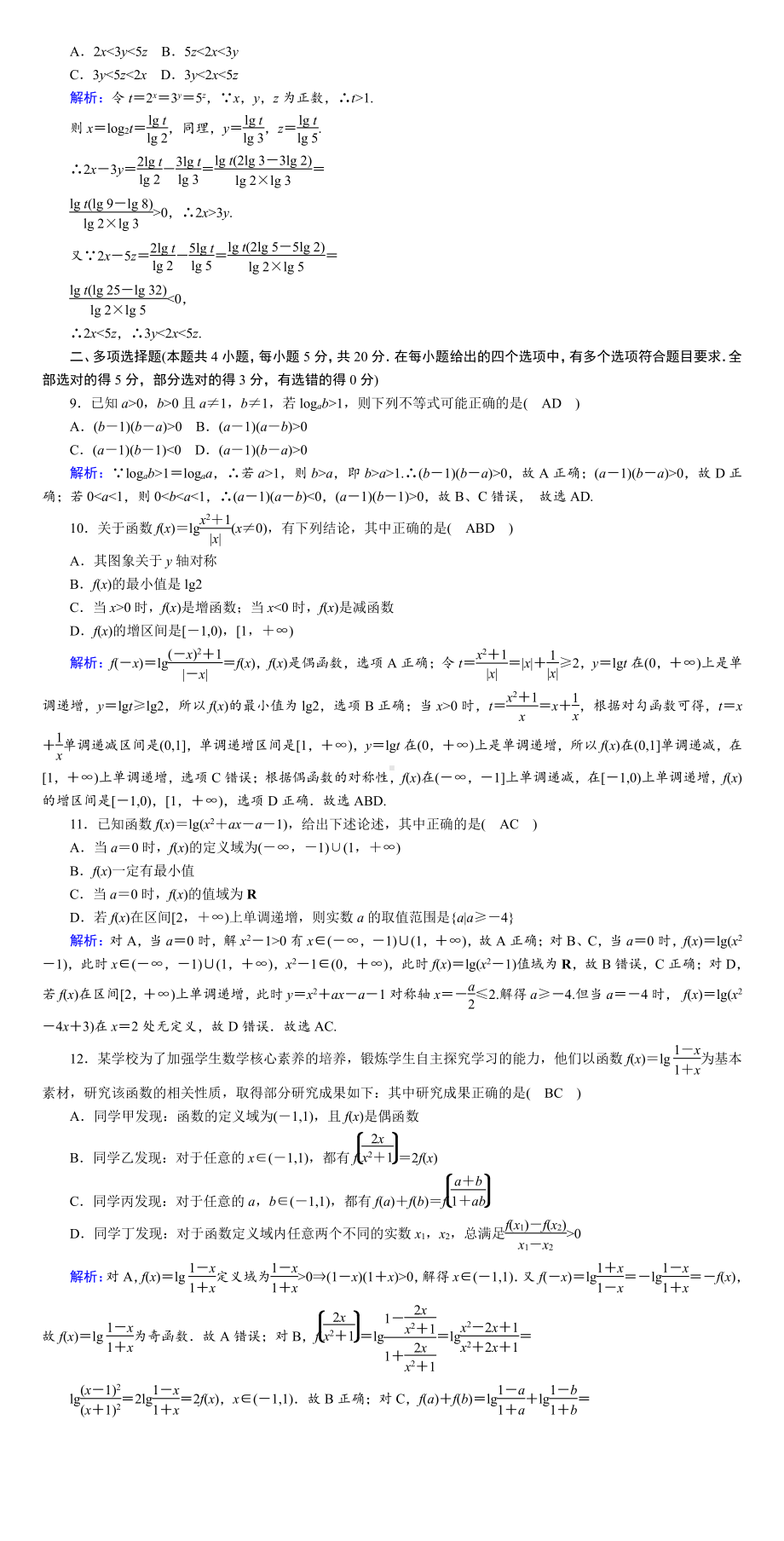 讲与练高中数学1·②·必修第一册·BS版第四章综合检测(001).DOC_第2页