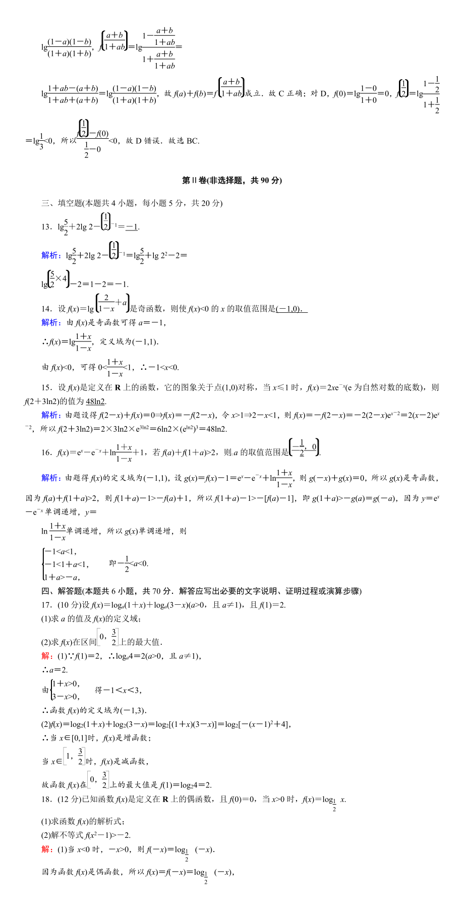 讲与练高中数学1·②·必修第一册·BS版第四章综合检测(001).DOC_第3页