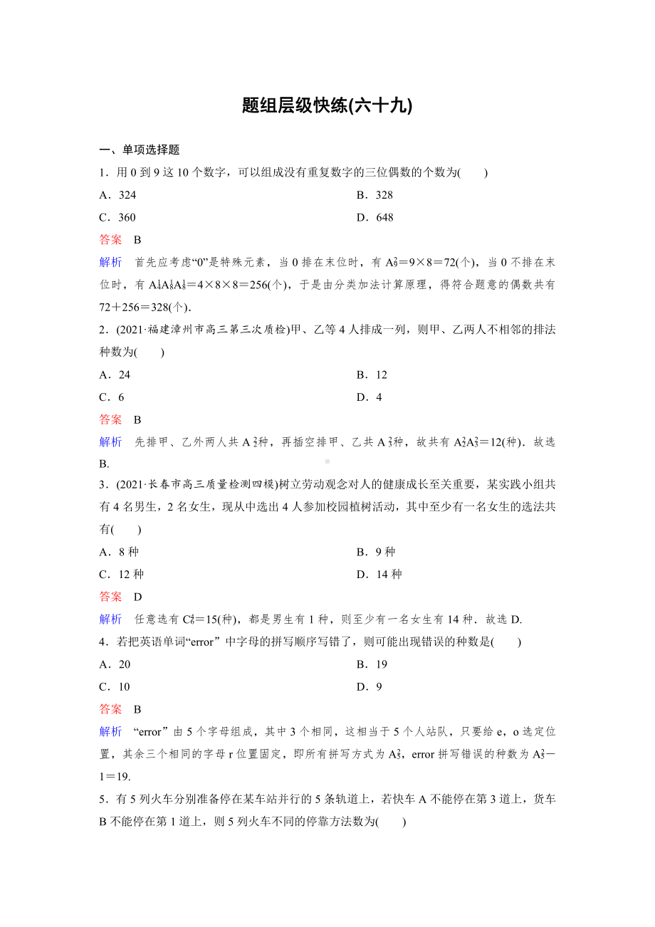 《高考调研》2022版一轮总复习 数学（新高考） 新课标版作业69.doc_第1页