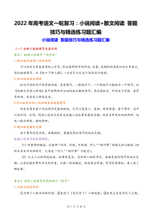 2022年高考语文一轮复习：小说阅读+散文阅读 答题技巧与精选练习题汇编（Word版含答案）.docx