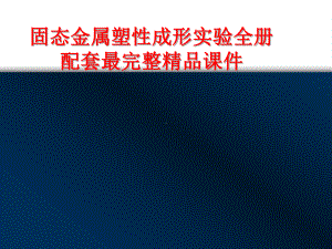 固态金属塑性成形实验全册配套最完整精品课件.ppt