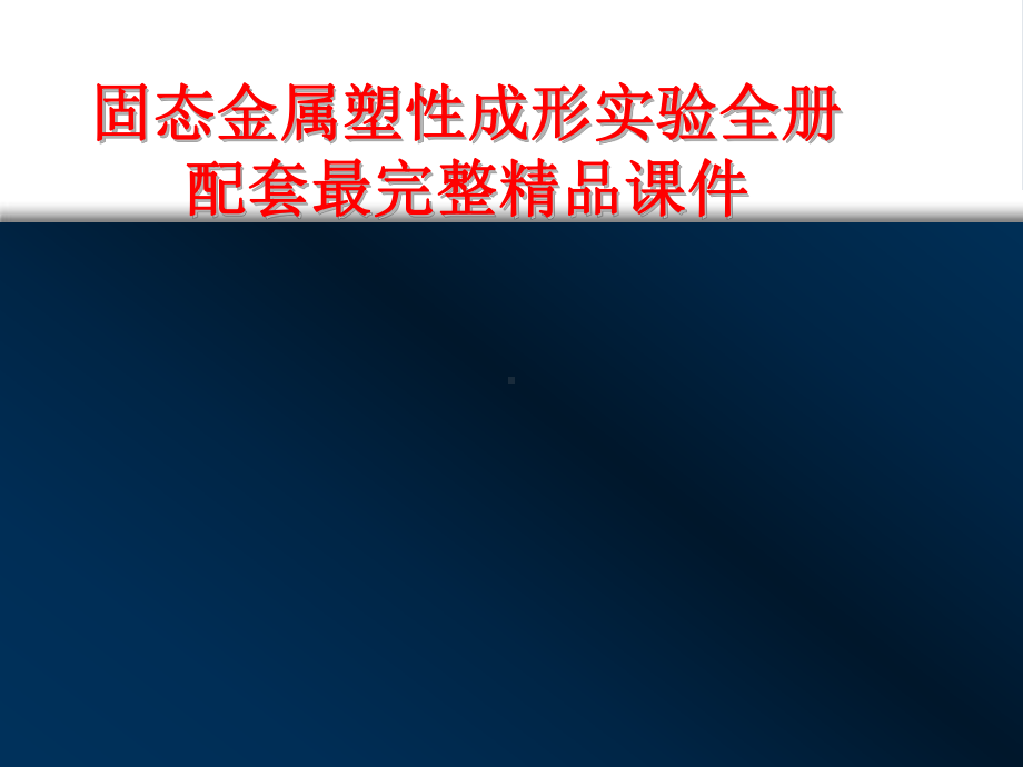 固态金属塑性成形实验全册配套最完整精品课件.ppt_第1页