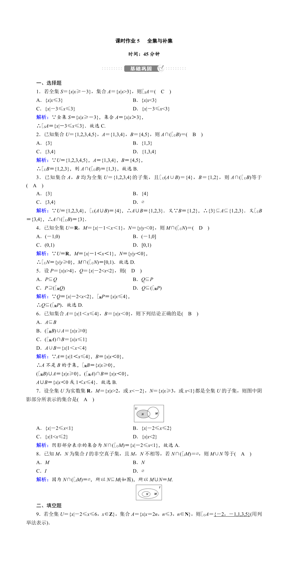 讲与练高中数学1·②·必修第一册·BS版课时作业5(001).doc_第1页