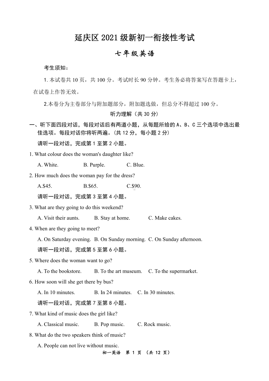 北京延庆区2021新初一入学英语衔接性考试.pdf_第1页