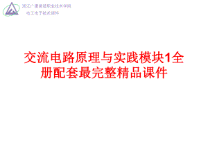 交流电路原理与实践模块1全册配套最完整精品课件.ppt