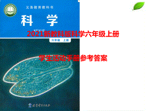 2021新教科版科学六年级上册学生活动手册参考答案 课件.pptx