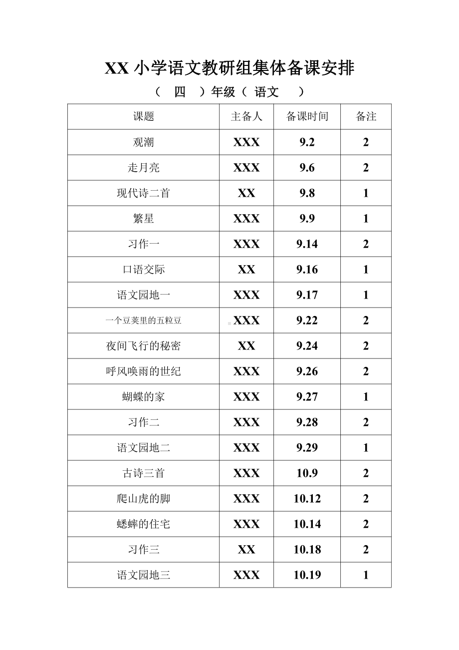 2021-2022部编版四年级语文上册集体备课安排.doc_第1页