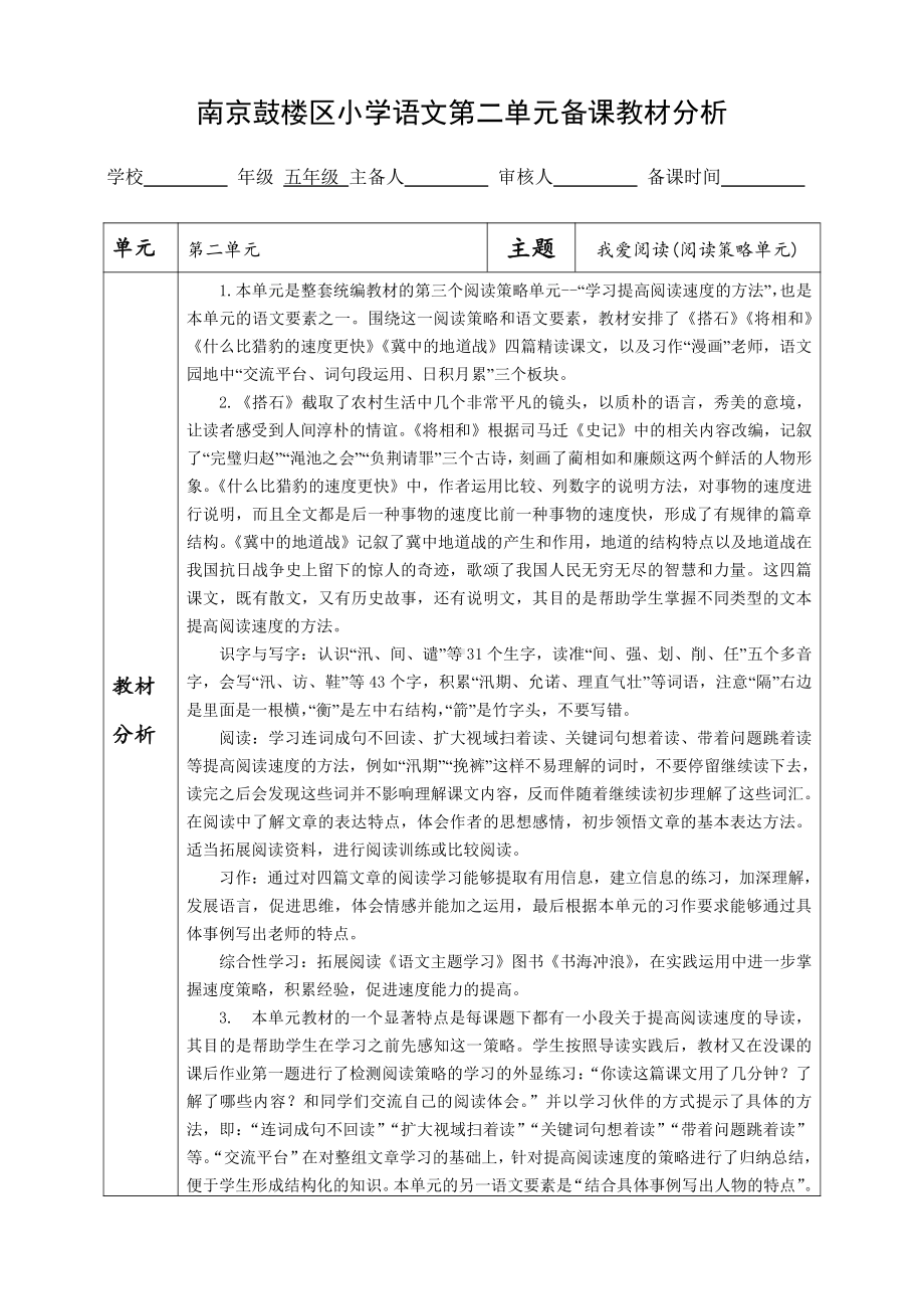 南京鼓楼区五年级语文上册第二单元备课教材分析.doc_第1页