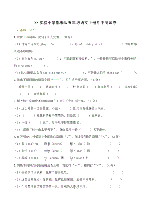 实验小学部编版五年级语文上册期中试卷及答案.doc